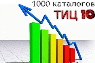 Прогон сайта по 1000 каталогам, для продвижения