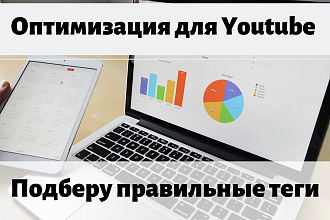 Подберу теги для Youtube. Качественная оптимизация видеороликов