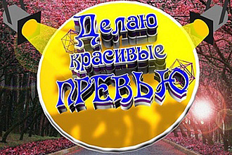 Превью