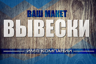 Сделаю макет вывески