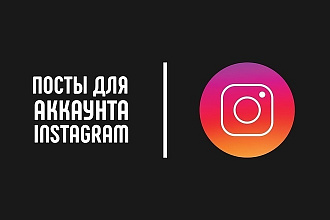Напишу посты для инстаграм