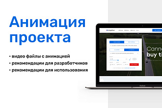 Анимация веб проекта