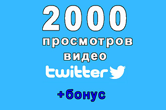 2000 просмотров Вашего видео в Twitter + бонус