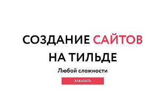 Создание сайта на конструкторе Тильда