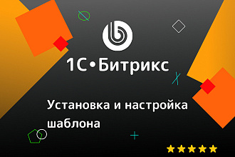 1С Битрикс. Установка и настройка шаблона
