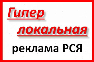 Создание и настройка гиперлокальной рекламной кампании в РСЯ