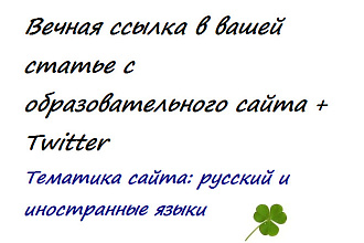 Вечная ссылка в вашей статье на образовательном сайте