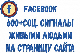 600+ Facebook соц. сигналы живыми людьми на страницу сайта