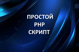 Напишу простой PHP скрипт