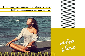 Instagram видео store анимированный GIF баннер