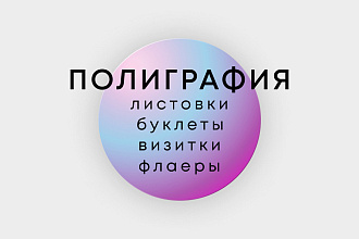 Полиграфия. Флаеры, листовки