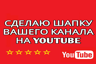 Сделаю шапку для канала на YouTube
