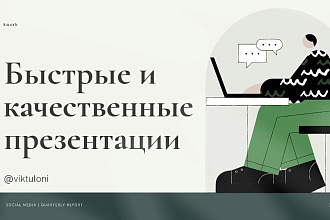 Делаю презентации. Быстро,качественно-ключевые слова моей работы