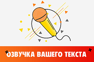 Озвучу необходимый текст