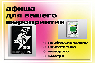 Сделаю афишу для любого мероприятия