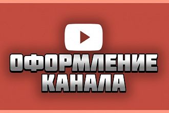 Оформление для вашего YouTube канала
