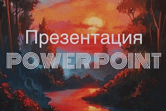 Создам презентацию