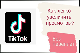 Тик Ток. Увеличить просмотры и подписчиков ЛЕГКО