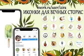 Дизайн обложек вечных сторис -хайлайтс ДЛЯ инстаграм