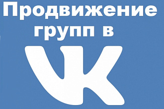 Продвигаю группы в VK - дёшево