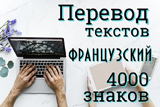 Перевод с Французского на русский