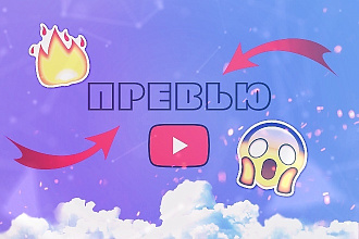 Сделаю превью для видеоролика на YouTube