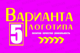 Создам качественный логотип в 5 вариантах