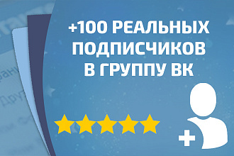 100 качественных подписчиков для вашей группы вконтакте