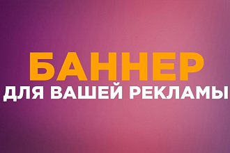 Создам баннер для Вашей рекламы