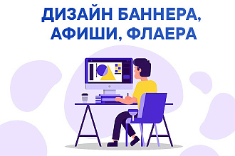 Дизайн баннера, афиши, флаера