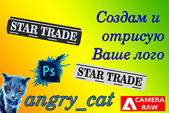 Создам и отрисую Ваш логотип