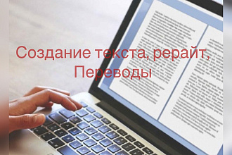 Тексты, рерайт, перевод