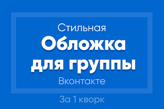 Создам стильную обложку для вашего сообщества Вконтакте