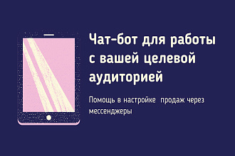 Создание чат-бота в мессенджерах