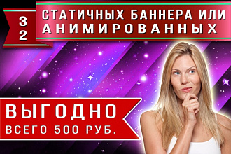 Создам 3 статичных баннера или 2 анимированных