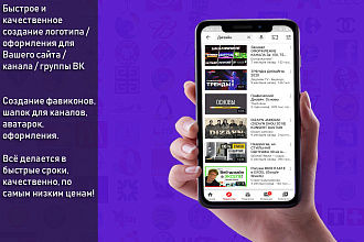 Сделаю логотип, оформление для Вашего сайта, канала, группы ВК