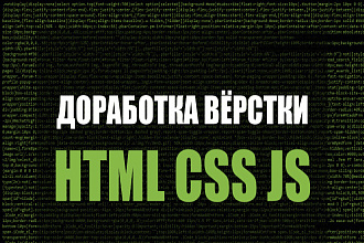 Доработка, исправления верстки сайта верстка