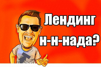 Сделаю 2 блока лендинга на конструкторе LpMotor