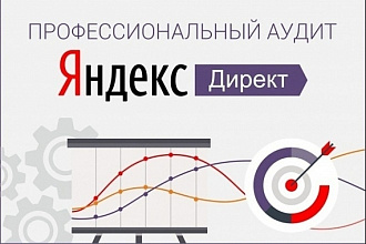 Аудит. Полная консультация по контекстной рекламе Яндекс Директ