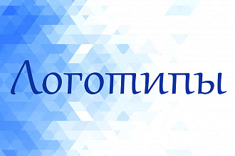 Создание логотипов
