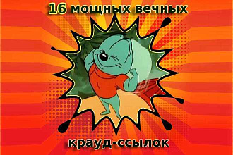 Размещу 16 мощных крауд-ссылок на ваш сайт