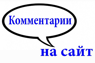 Комментарии на ваших сайтах, форумах, блогах и т.п.