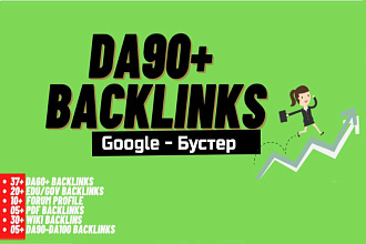 Google Бустер - 100+ Супер трастовых ссылок