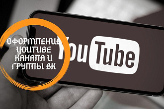 Оформление канала для ЮТУБ и групп в ВК шапка, аватар, превью