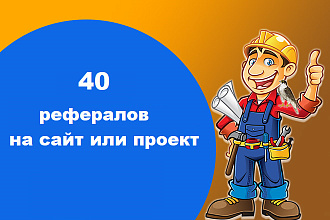 Привлеку 40 рефералов в Ваши проекты или сервисы