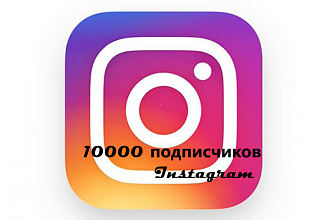 10000 подписчиков instagram