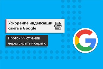 Ускорю индексацию сайта в Google скрытым сервисом