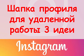 Шапка профиля в Инстаграм для удаленной работы - 3 идеи + супер бонус
