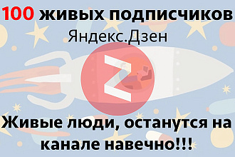 Привлеку 100 живых подписчиков на Ваш канал Яндекс Дзен
