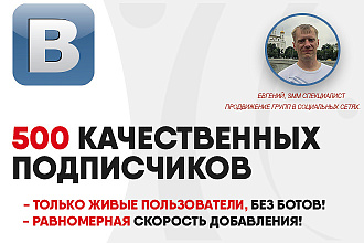 500 качественных подписчиков в группу или паблик Вконтакте